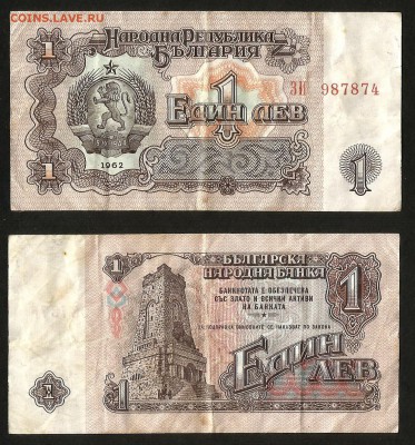 Болгария 1 лев 1962 г с 1 рубля - 24.01 22:00 мск - 11