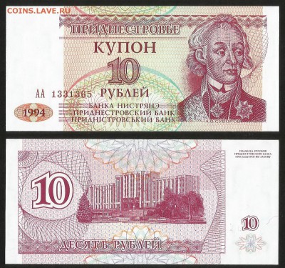Приднестровье 10 рублей 1994 пресс с 1 рубля - 24.01 22:00мс - 35