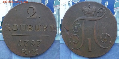 2 копейки 1797 КМ. До 22.01. в 22-00 МСК - 2 коп 1797