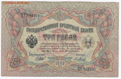 3 рубля 1905 г. Шипов-Метц до 25.01 в 22.00 - IMG_20190119_0013