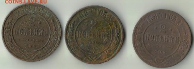 2 коп 1880,1897,1912. До 21.01 в 21-00 МСК - lk (2)