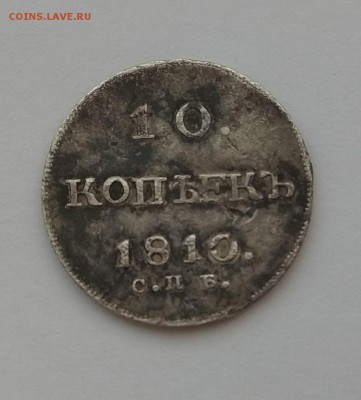 10 копеек 1810  подлинность и оценка - 2