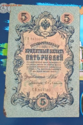 Россия 5 рублей образца 1909 г Шипов Бубякин - 79