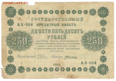 250 рублей 1917, 100, 250, 500, 1000 рублей 1918 - один лот - 250 рублей 1918 б