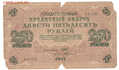 250 рублей 1917, 100, 250, 500, 1000 рублей 1918 - один лот - 250 рублей 1917 а