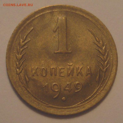 1 копейка 1949 года, до 24.01.2019 в 22.00 мск - DSC09715.JPG