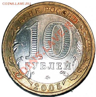 10 руб. 2005 год Тверская обл. помогите определить Шт. ревес - P_tver_02