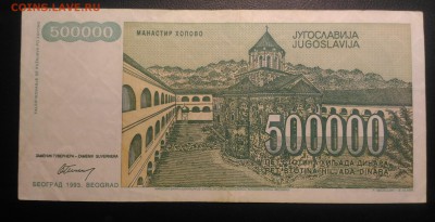 Югославия 500 тыс.динар, до22.00 по мск 24.01.2019 - Югославия 500 тыс.динар (2)