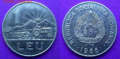 Румыния - 1 лей 1966 года до 27.01 - румыния 1 лей 1966 года