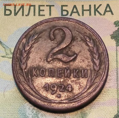 2коп. 1924г до 26-01-2019г. - 20180919_123008-1