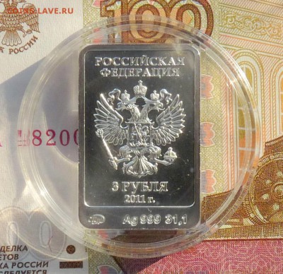 3 рубля Сочи Леопард 2011 М - P1110698.JPG