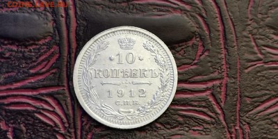 Хорошая 10 копеек 1912 год ЭБ.  До 27.01 - IMG_20190115_111932