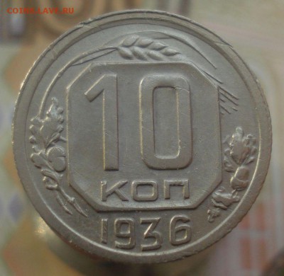 10 копеек 1936 (прерывистая ость), до 25.01.2019 в 22.00 мск - DSC00355.JPG