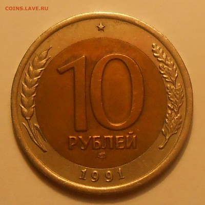 10 руб 1991(3 шт со смещ и 1 с расколом)до 28.01.19 г.22:00 - DSCN2816.JPG