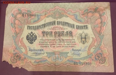 3 Рубля 1905 Коншин - Морозов с рубля  до 28.01.2019 22:00 - ФА