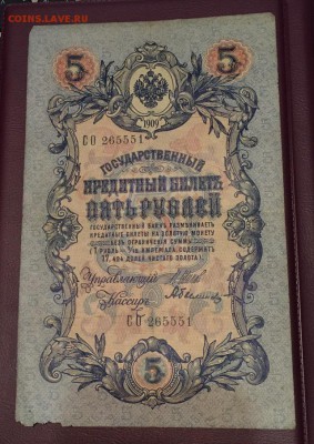 5 рублей 1909 Шипов - Былинский 28.01.2019 22:00 - Былинский1