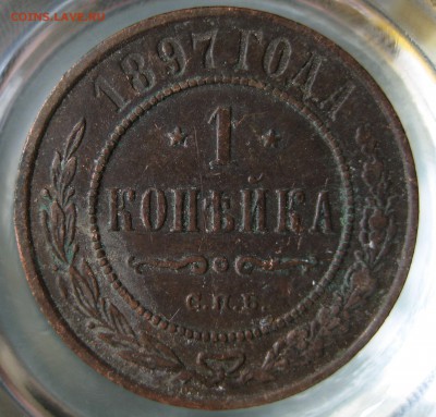 1 коп. 1897г. - IMG_0070.JPG