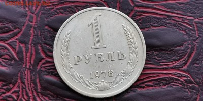 1 рубль 1978 год. До 31.01 - IMG_20190125_172455