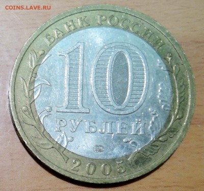 10 рублей 2005 г. БИМ МОСКВА  до 31.01 в 22.00 - DSCN3246.JPG