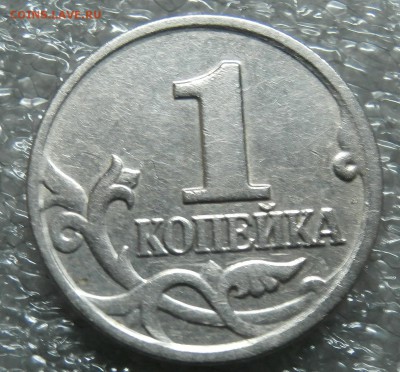 1 КОПЕЙКА 2004 М шт.В до 27.01 в 22.00мск - P1251296.JPG