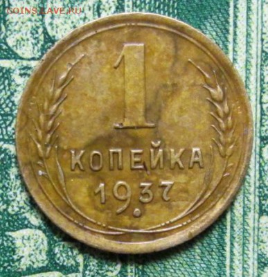 1 копейка 1937г. до 31.01.2019г. 22-00 Мск - IMG_1865.JPG