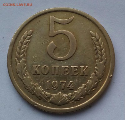 5коп. 1974г. до 29-01-2019г. - 20181115_114117-1