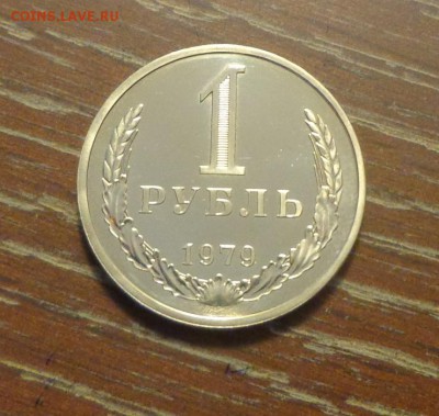 Рубль-годовик 1979 шт.2А наборный шикарный до 1.02, 22.00 - 1 рубль 1979_1.JPG