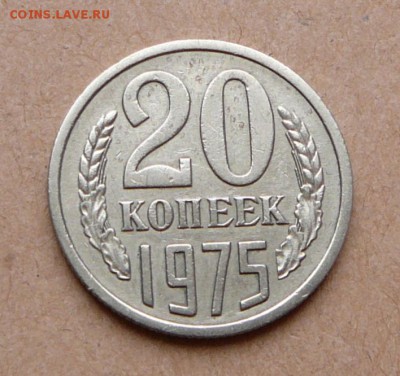 20 копеек 1975 с 2400 до 31 янв (чт) до 22-10 - 44 (1).JPG