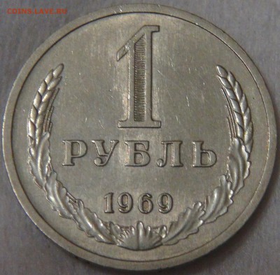 №1 СССР 1 рубль 1969 с 200 рублей до 29.01.19 (вт. 22-00) - DSC03477.JPG