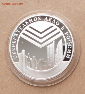 3 рубля Сбербанк`01 эмблема с 2200 до 31 янв 22-10 (чт) - 22 (2).JPG