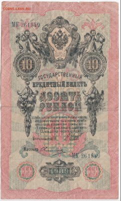 10 рублей 1909 г. Шипов-Овчинников до 01.02 в 22:00 - IMG_20190126_0002