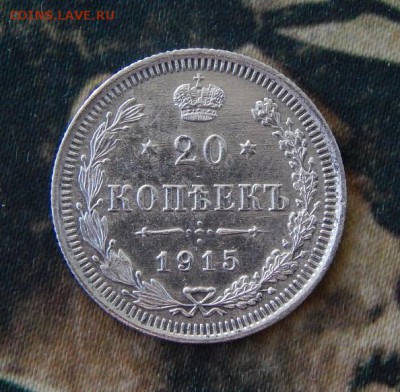 20 копеек 1915 г. ВС. Николай II. - DSCN1757.JPG