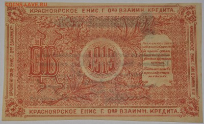 Красноярск Енисейск. общ-во, 10 руб, 1919; до 31.01 22-00М - 10r_b.JPG
