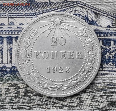 20 копеек 1923 до 29-01-2019 до 22-00 по Москве - 20 23 Р