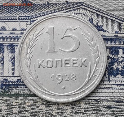 15 копеек 1928 до 29-01-2019 до 22-00 по Москве - 15 28 Р