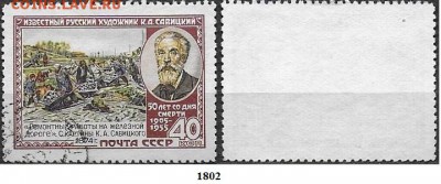 СССР 1955. ФИКС. №1802. Савицкий - 1802