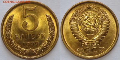 5 копеек 1977 с блеском до 31.01.19 в 22.00 - 5 коп 1977 - 13.03.17 13