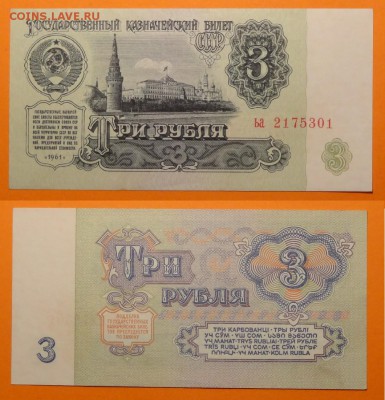 3 рубля 1961 пресс до 31.01.19 в 22.00 - 3 руб 1961 -10- 05.03.15 - 2