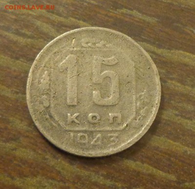 15 копеек 1943 до 3.02, 22.00 - 15 копеек 1943_1