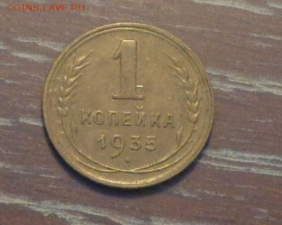 1 копейка 1935с до 3.02, 22.00 - 1 коп 1935_1