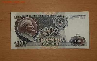 1000 рублей 1991 до 3.02 - бона 1000 91 1 1