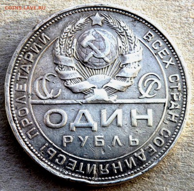 1 рубль 1924 года до 30.01.2019 22-00 - P1280363.JPG