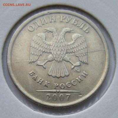 1 рубль 2007 -- полный раскол (1) -- до 1.02.19. 22:00 мск. - DSCN2969.JPG