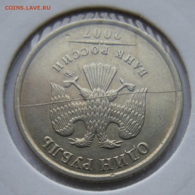 1 рубль 2007 -- полный раскол (1) -- до 1.02.19. 22:00 мск. - DSCN2971.JPG