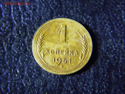1 копейка 1951  до  30.01 в 21.30 по Москве - Изображение 5836