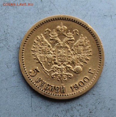 5 рублей 1900 год №1 - IMG_5444.JPG