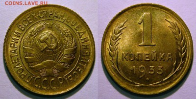 1 копейка 1933 UNC до 31.01.2019 в 22:00 - 1 копейка 1933