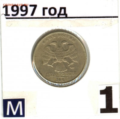 2 рубля 1997 год раскол  ММД аверс - аук 29.01 (7)