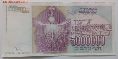 Югославия 5000000 динар 1993 до 31.01 в 22.00 - IMG_20190129_134856