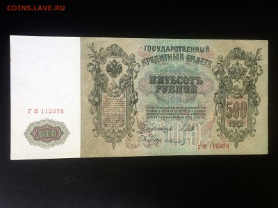 500 рублей 1912 года - пресс - до 04.02.2019.22.00 - IMG_7484